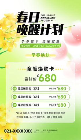 春日焕肤计划优惠海报