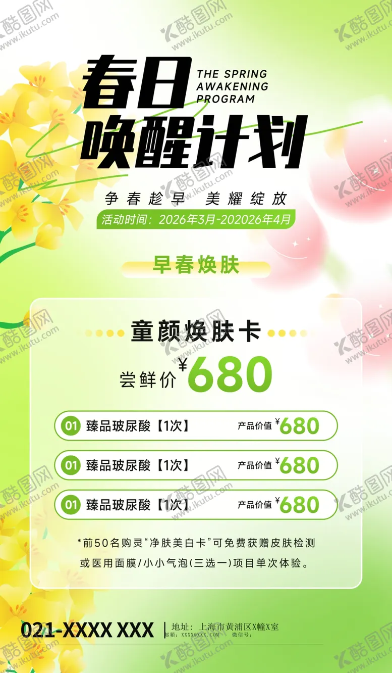 编号：84634104101500051656【酷图网】源文件下载-春日焕肤计划优惠海报