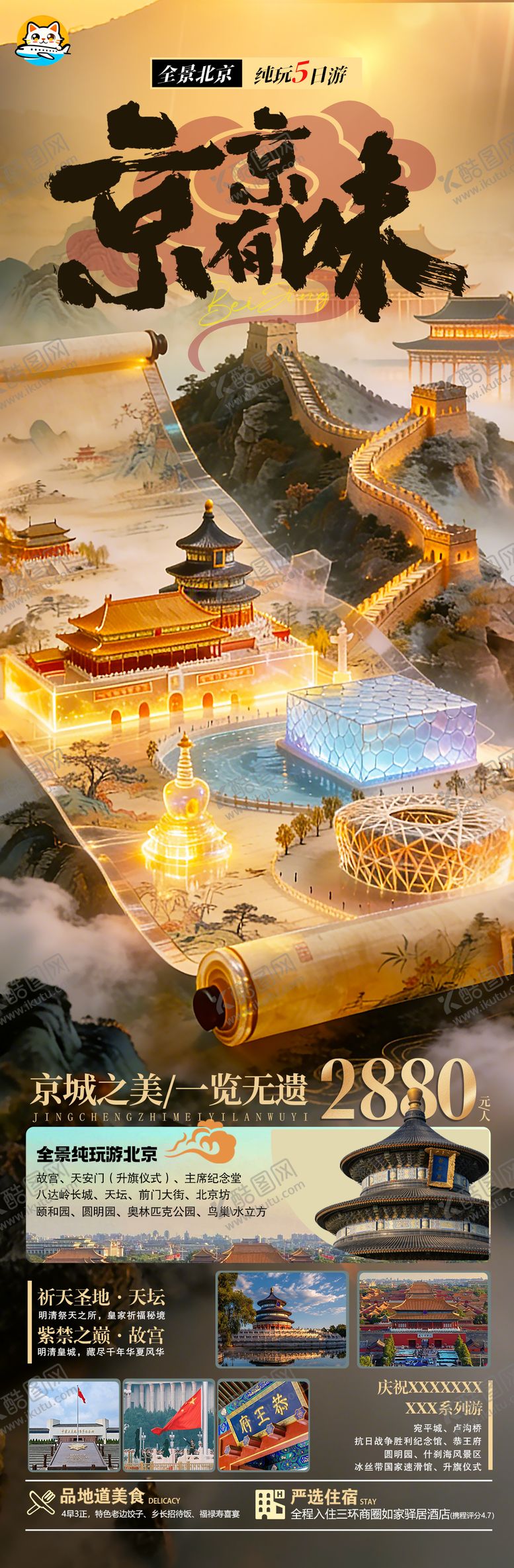 编号：51616812181630318651【酷图网】源文件下载-北京纯玩旅游海报
