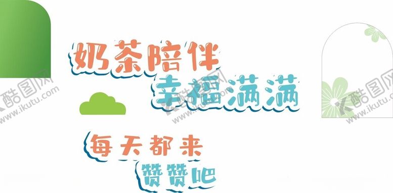 编号：89847502270142413872【酷图网】源文件下载-每天都来赞赞吧