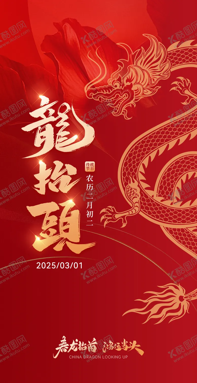 编号：70246702042254434045【酷图网】源文件下载-龙抬头海报