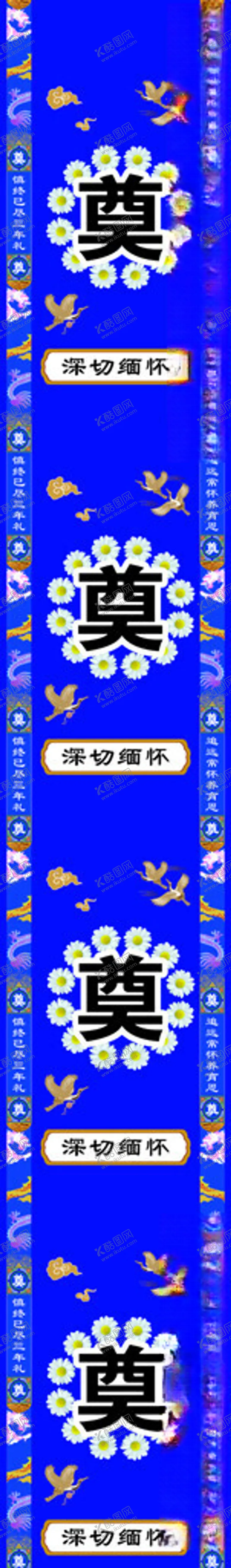 编号：48879502111120585096【酷图网】源文件下载-三年白事地毯
