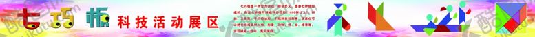 编号：29496507071120088120【酷图网】源文件下载-七巧科技活动展区
