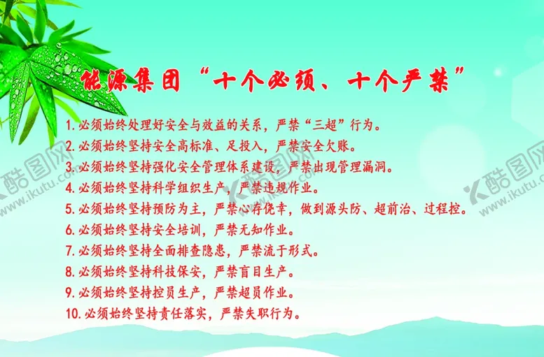 编号：84704504210739546831【酷图网】源文件下载-十必须十严禁