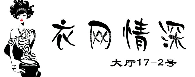 编号：92754109261001571309【酷图网】源文件下载-衣网情深