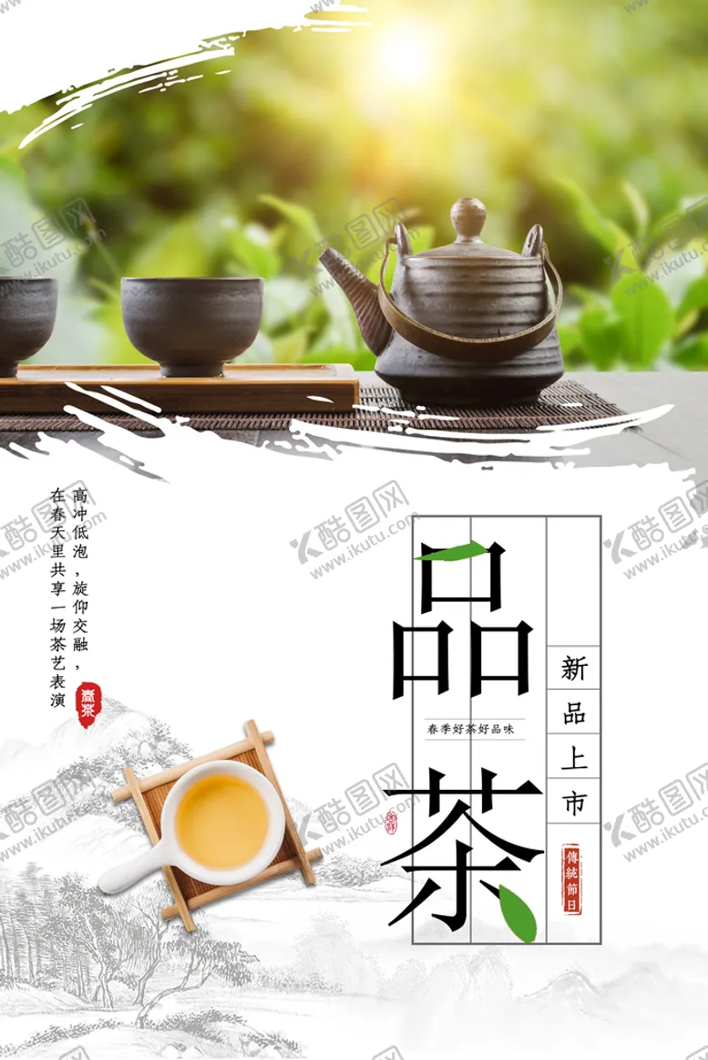 编号：28397409180143497234【酷图网】源文件下载-品茶