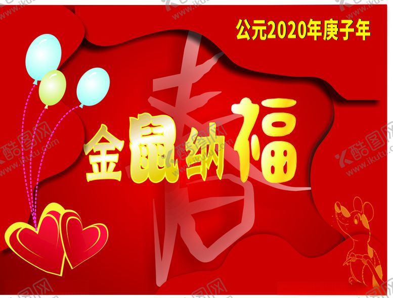 编号：28271109130742062305【酷图网】源文件下载-鼠年喜庆图片
