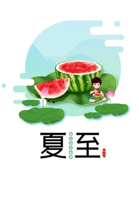 夏至
