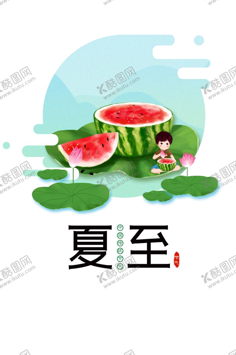 编号：91919107020054049228【酷图网】源文件下载-夏至