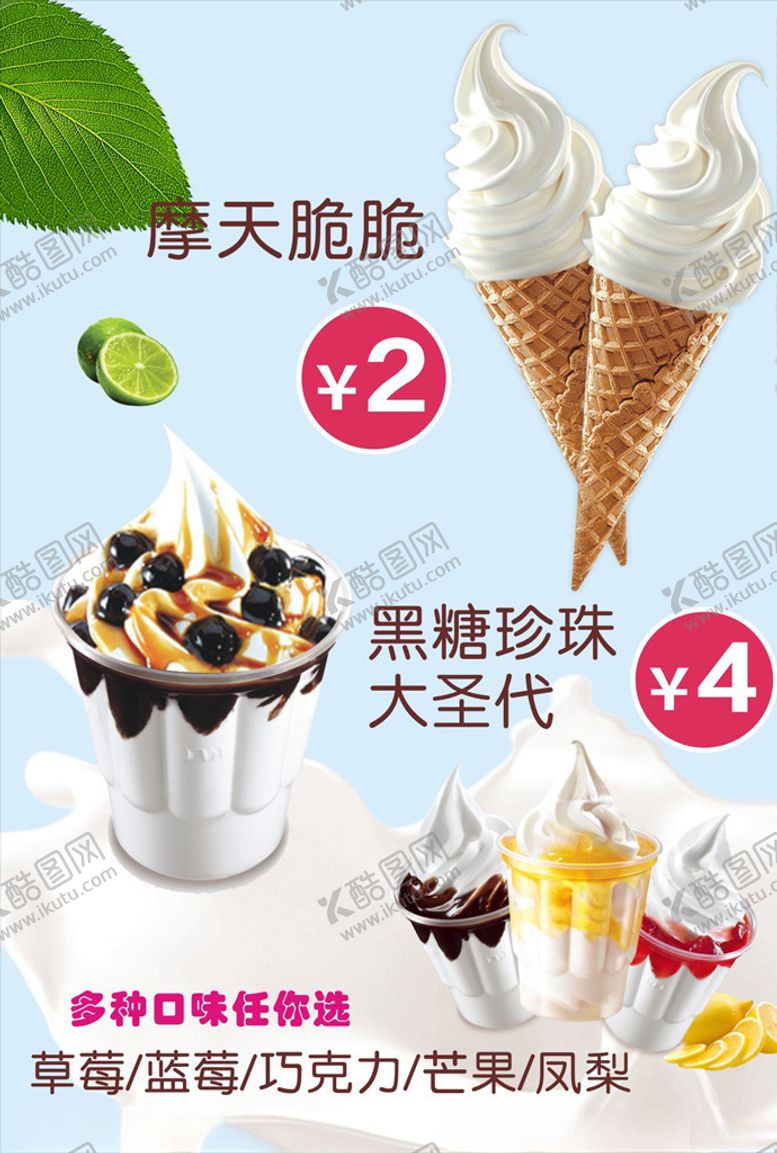 编号：65386505181057005018【酷图网】源文件下载-摩天脆脆圣代冰淇淋