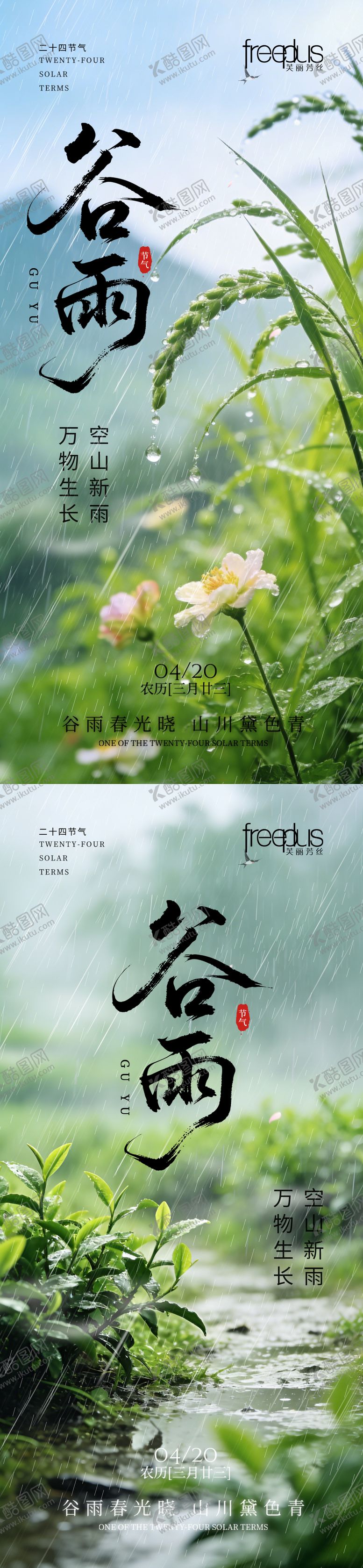 编号：79389604070204524215【酷图网】源文件下载-谷雨节气海报