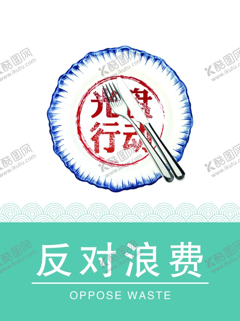 编号：81559202111617447673【酷图网】源文件下载-反对浪费