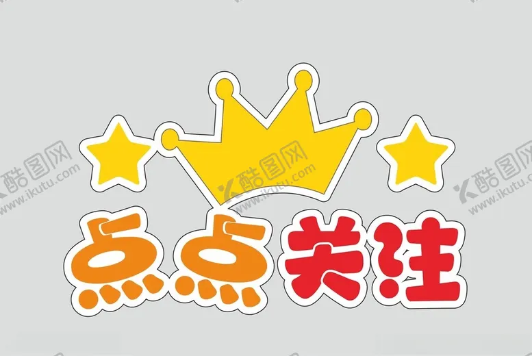 编号：36374902221204179190【酷图网】源文件下载-点点关注异形牌