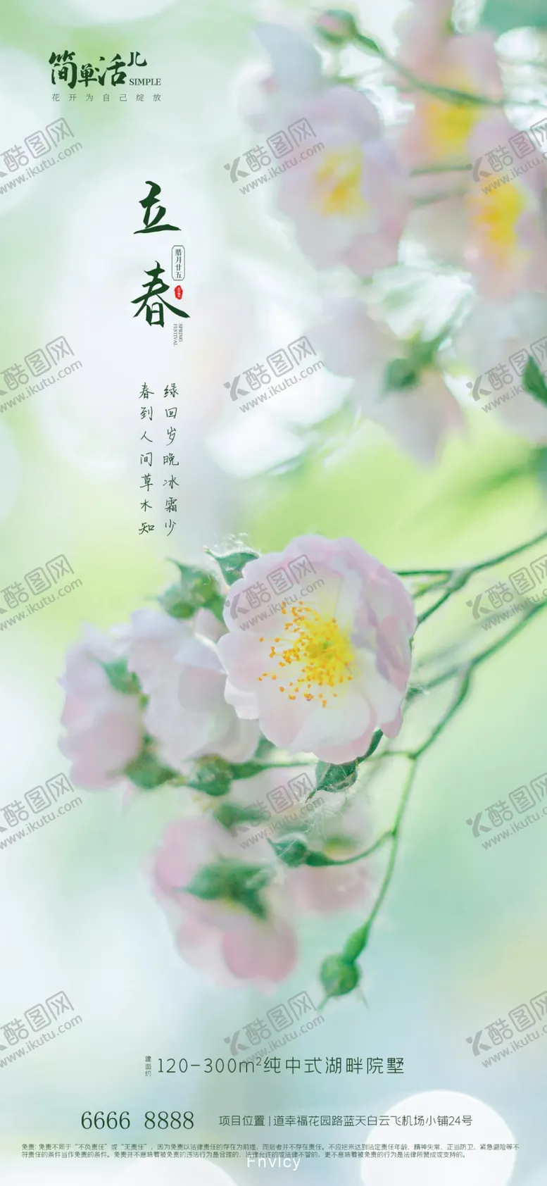 编号：70073512180940079552【酷图网】源文件下载-地产立春海报