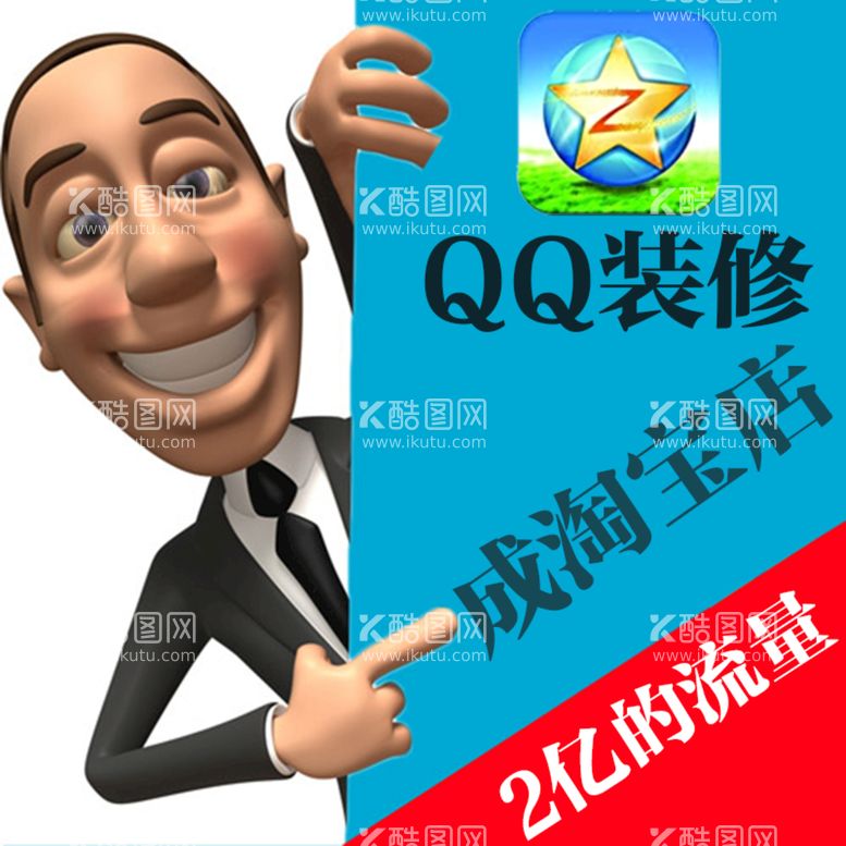 编号：10387210080727511920【酷图网】源文件下载-QQ装修成淘宝店 