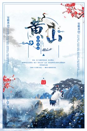 黄山旅游海报