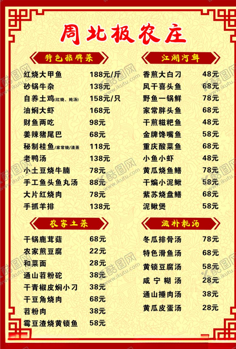 编号：19705710310205072817【酷图网】源文件下载-周北极农庄菜单红色