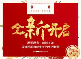 全新开业海报