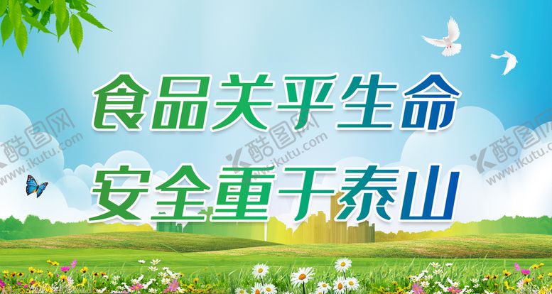 编号：53678910082159206930【酷图网】源文件下载-食品关乎生命 安全重于泰山