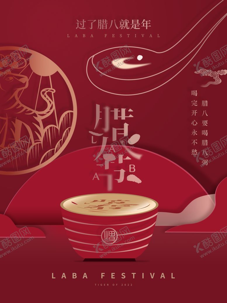 编号：65001504021527299128【酷图网】源文件下载-腊八海报