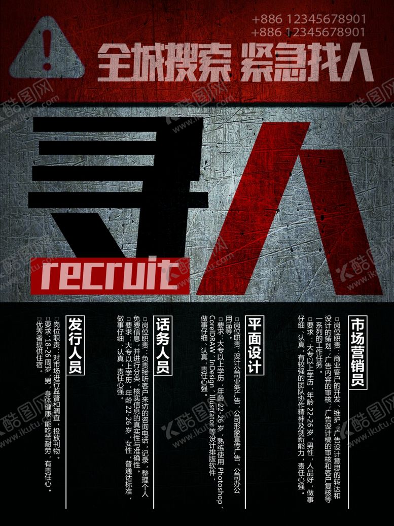 编号：36454009180921027653【酷图网】源文件下载-创意复古风招聘海报