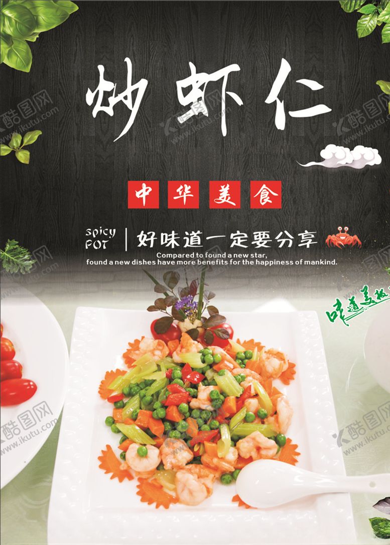 编号：59344309192257138206【酷图网】源文件下载-炒虾仁海报