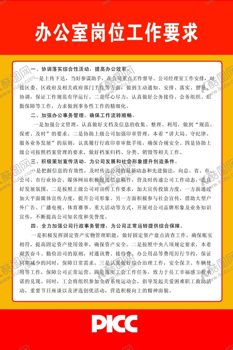 编号：44992502220727144190【酷图网】源文件下载-办公室岗位要求