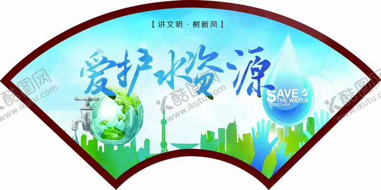 编号：73965610250413229410【酷图网】源文件下载-爱护水资源