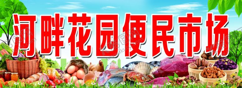 编号：12290805010323022245【酷图网】源文件下载-便民市场