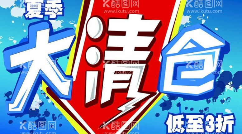 编号：49475810241601181439【酷图网】源文件下载-夏季大清仓