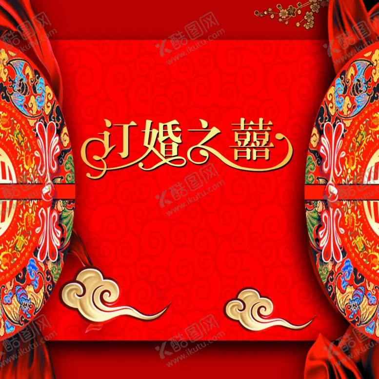 编号：14766105050831048560【酷图网】源文件下载-订婚之喜