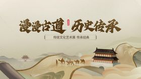 传统文化展板