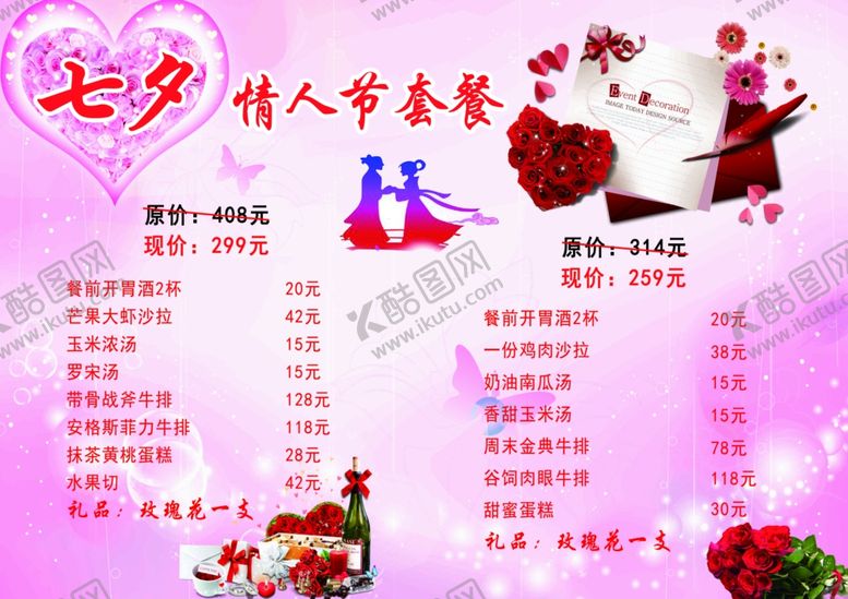 编号：46724704181001223711【酷图网】源文件下载-七夕菜单