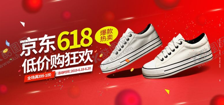 编号：87118309281912365731【酷图网】源文件下载-618海报