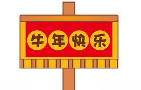 牛年快乐