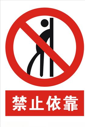 禁止依靠