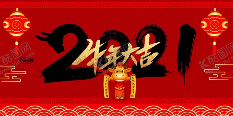 编号：95135706300522044897【酷图网】源文件下载-牛年2021