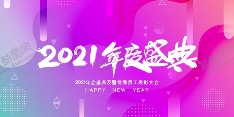 编号：13991704061909318538【酷图网】源文件下载-年会展板