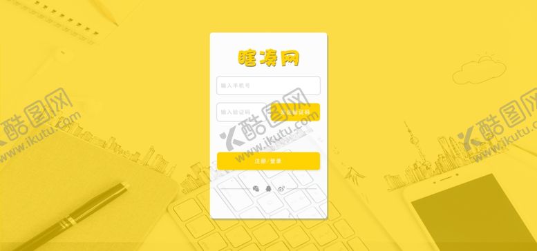 编号：41950909251816279042【酷图网】源文件下载-登录注册界面