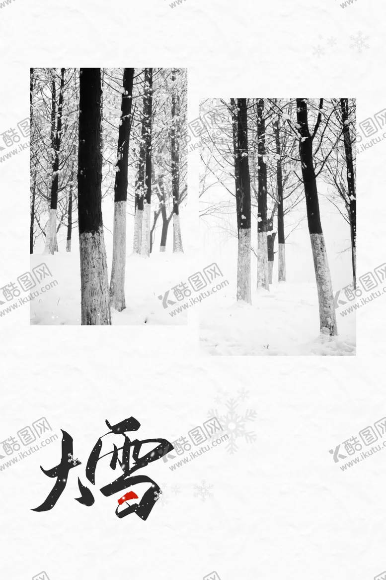 编号：41224406181927021077【酷图网】源文件下载-大雪
