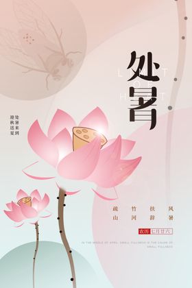 处暑传统节气二十四节气图片