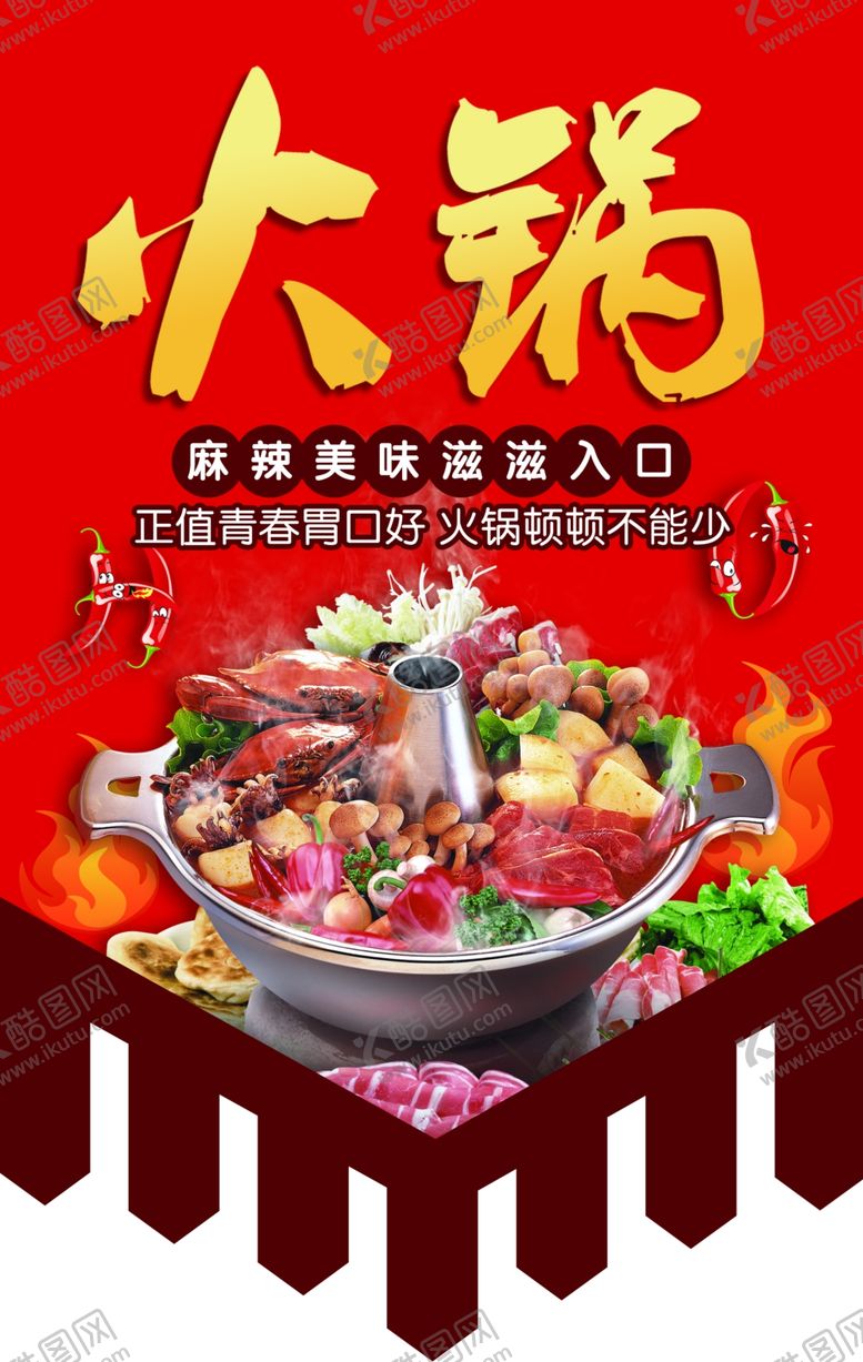 编号：47535205160643299244【酷图网】源文件下载-火锅吊旗