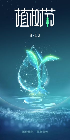 植树节海报活动苗公益广告