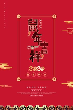 鼠年吉祥