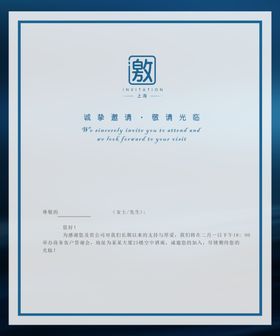 邀请函