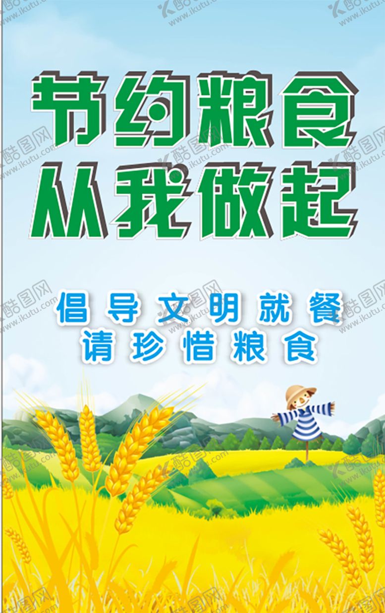 编号：70507810191803275708【酷图网】源文件下载-节约粮食宣传展板 倡导文明就餐
