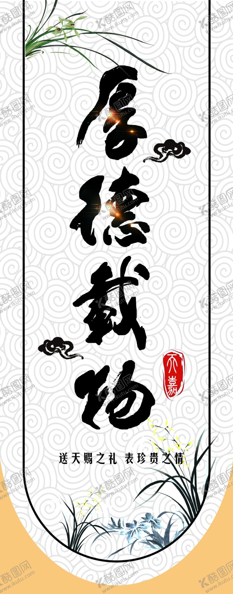 编号：88644105101301592289【酷图网】源文件下载-厚德载物
