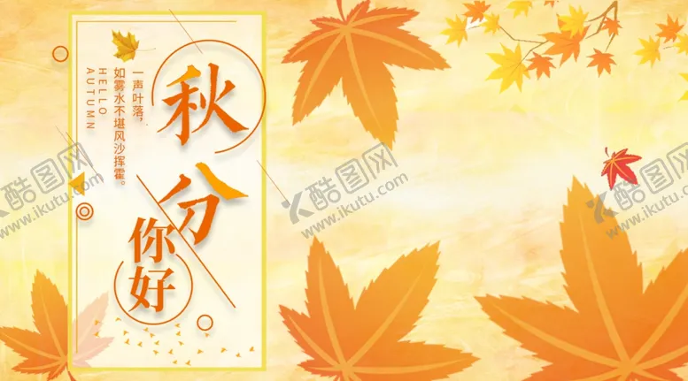 编号：31491606271225584282【酷图网】源文件下载-秋分秋分海报立秋海报秋天