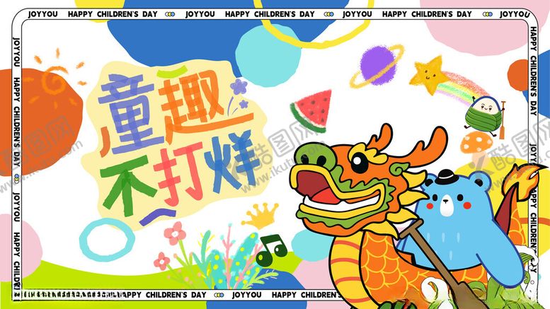 编号：11544206300538332696【酷图网】源文件下载-童趣儿童节