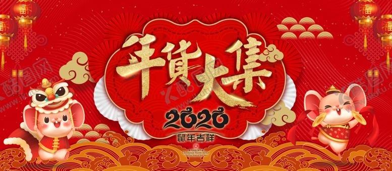 编号：36297709281052593175【酷图网】源文件下载-2020年货大集购物展板